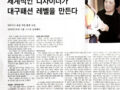 세계적인 디자이너가 대구패션 레벨을 만든다. - 한국패션산업연구원 박동준 이사장