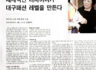 세계적인 디자이너가 대구패션 레벨을 만든다. - 한국패션산업연구원 박동준 이사장