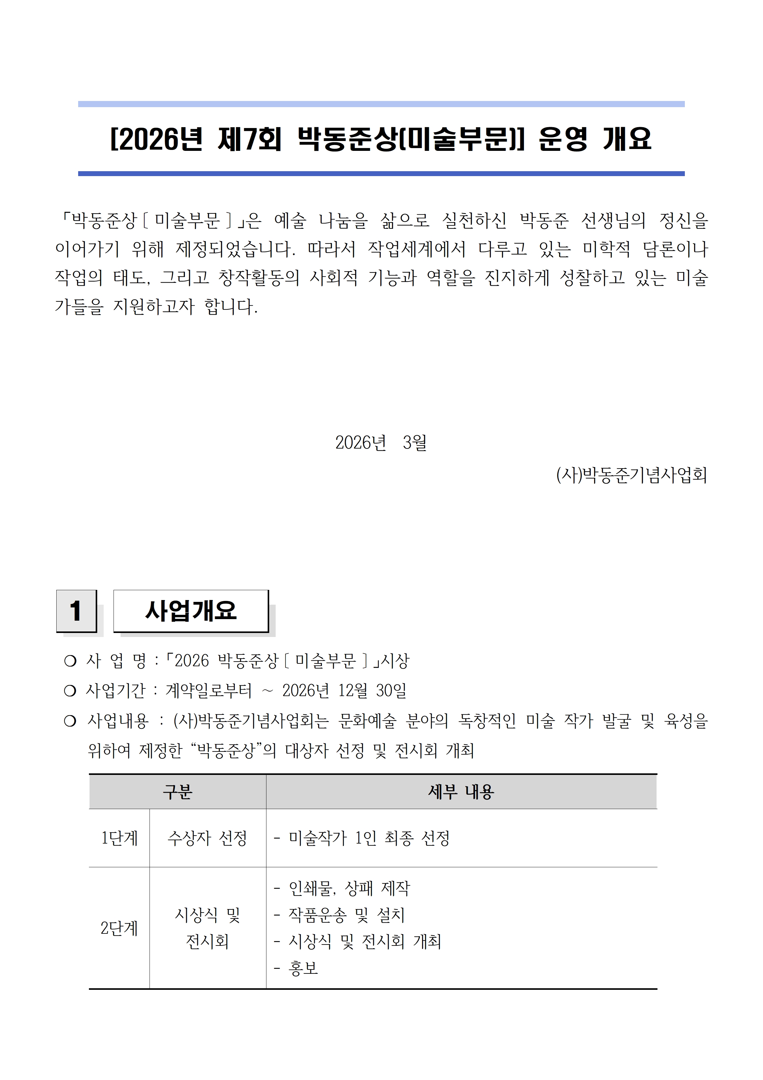 7. 2026 박동준상[미술부문] 운영개요-홈페이지 공고001.jpg